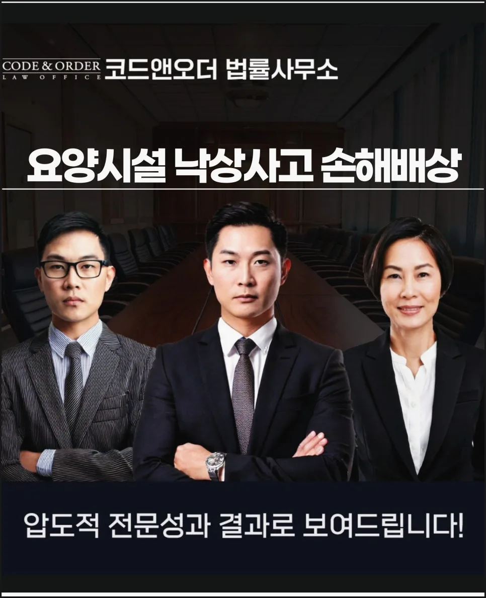 요양시설 낙상 사고, 변호사 선임 시 배상 인정받는 경우 2026