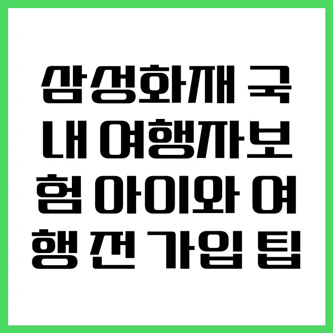 삼성화재 여행자보험, 아이와 함께하는 국내 여행 필수 체크리스트 2026