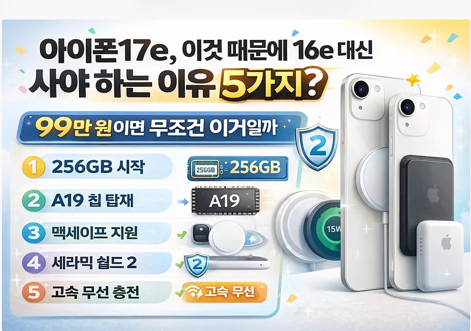 아이폰 17e vs 16e 비교: 2026년 출시, 99만원에 256GB? 뭐가 나을까