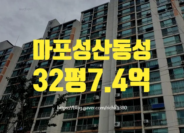 마포성산동성 아파트 경매 2026년 5월, 7억대 급매보다 싼 내집마련 기회