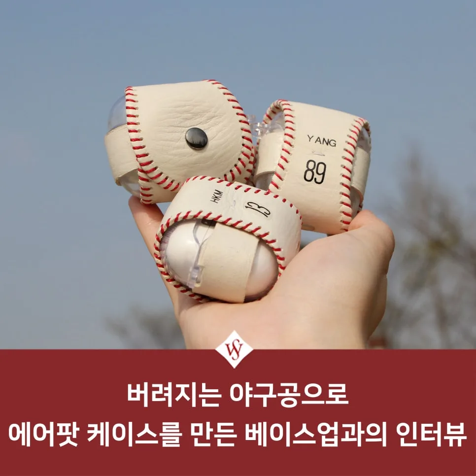 버려지는 야구공 업사이클링: 에어팟 케이스 제작 비법 2026