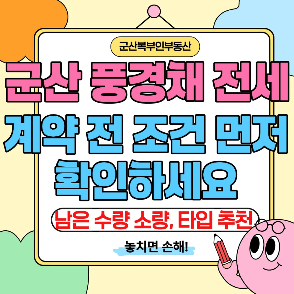 군산 풍경채 전세 조건 2026: 대출·거주 기간 확인법