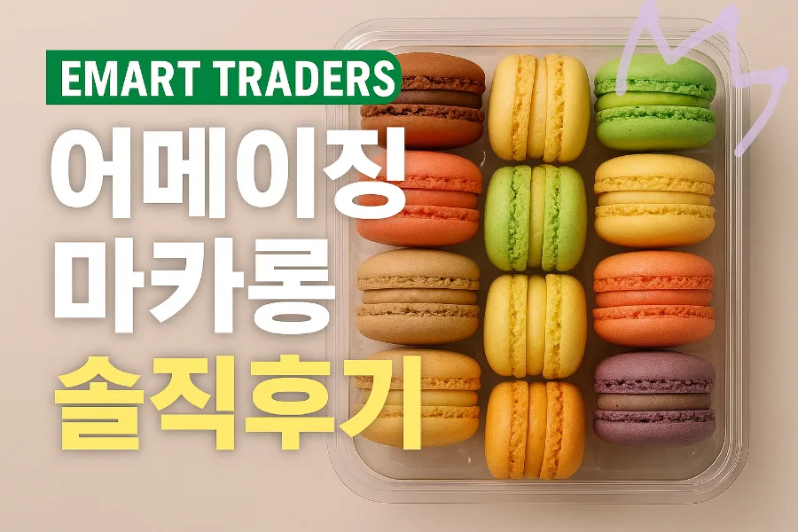 트레이더스 어메이징 마카롱 2026: 가격, 맛, 후기 총정리