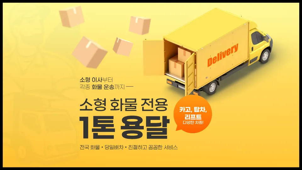 1톤 용달 비용 완벽 분석: 거리별 요금과 짐 종류별 가격 비교 2026