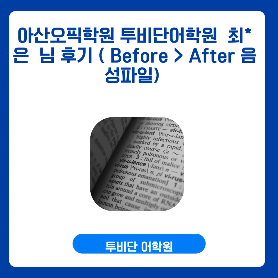 2026년 아산 OPIC 학원 선택 가이드: 수강생 후기 기반 비교 분석