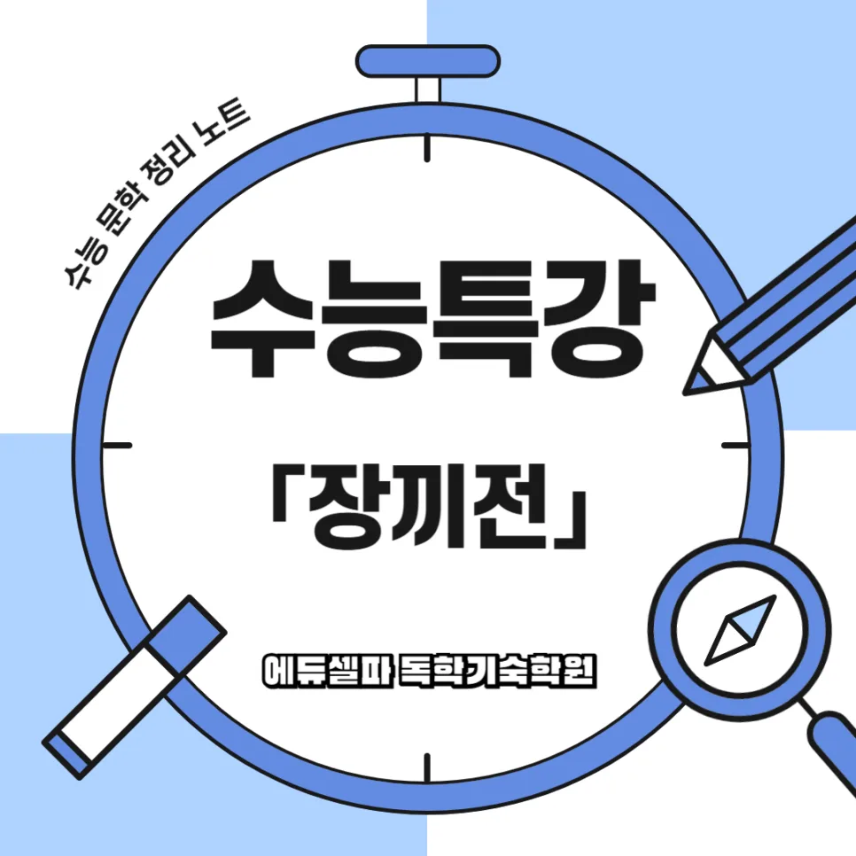 수능 판소리계 소설 <장끼전> 완벽 분석 2026: 풍자·해학 핵심 정리
