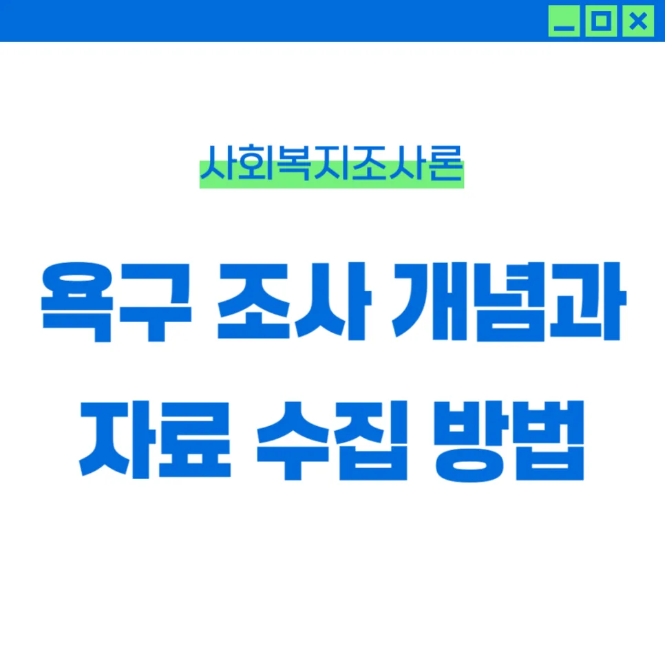 사회복지 욕구 조사 개념 및 최신 자료 수집 방법 2026