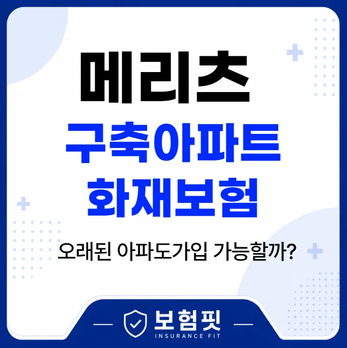 오래된 아파트 화재보험 가입 가능할까? 2026년 메리츠화재 비교