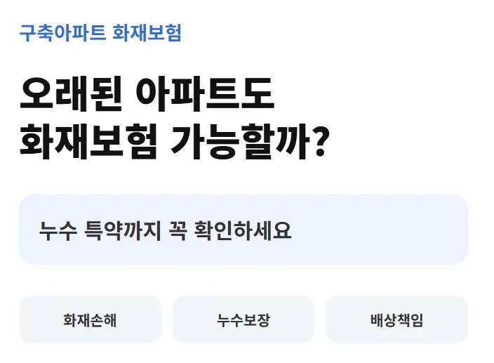 오래된 아파트 화재보험 가입 가능할까? 2026년 메리츠화재 비교 2