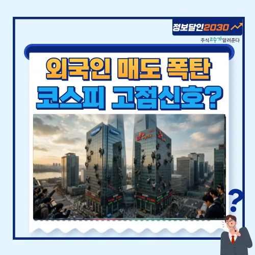 코스피 고점 논란 2026: 외국인 수급과 시장 과열 진단
