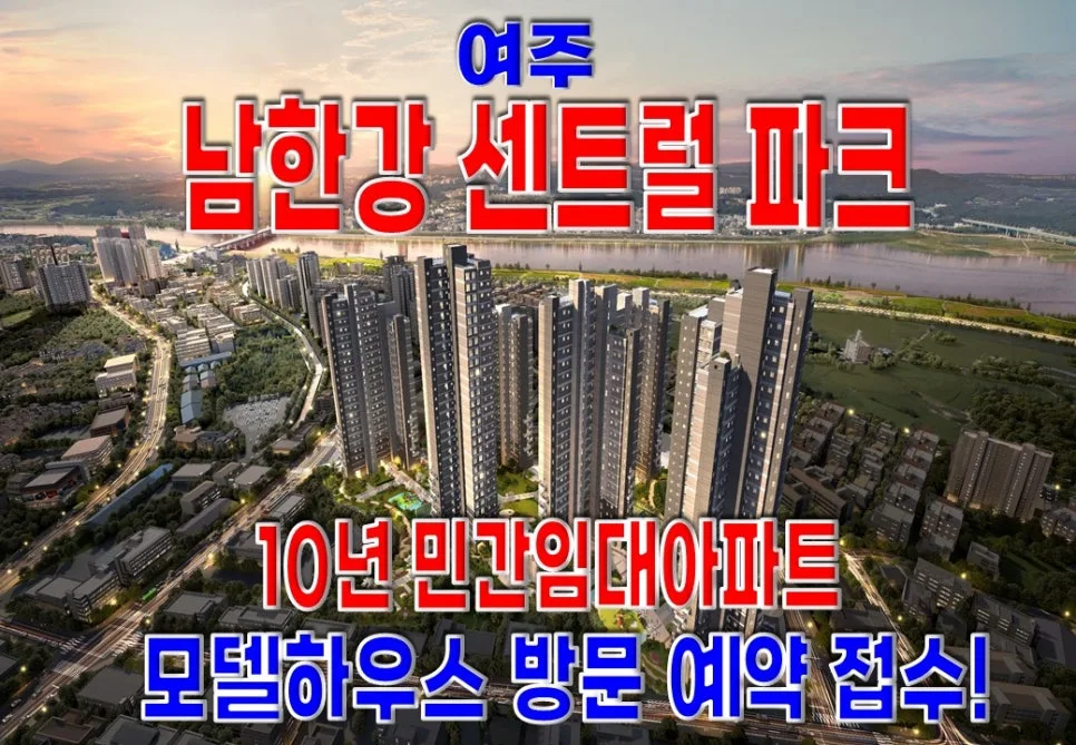 여주 10년 민간임대 아파트, 내 집 마련 기회 2026년 총정리