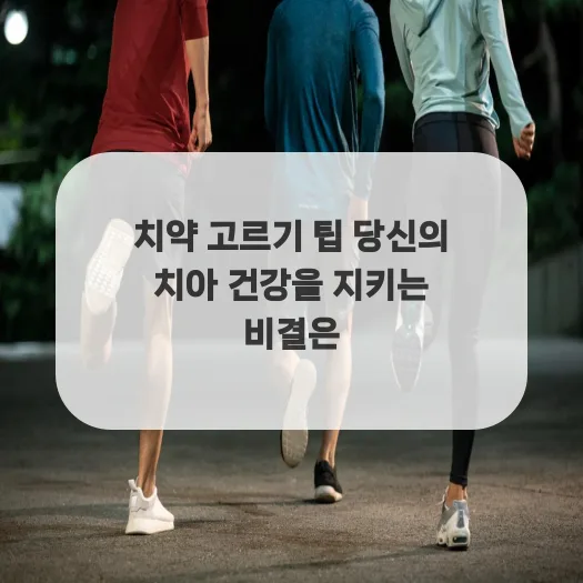 2026년 치약 선택 가이드: 충치 예방부터 구강 상태별 맞춤 선택법