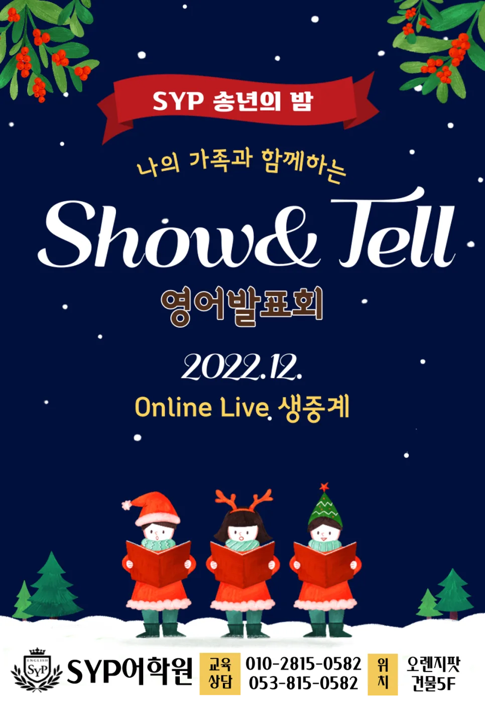SYP 영어 발표회 2026: 아이들의 영어 실력 향상 비결은?