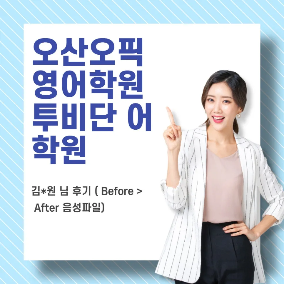 오산 OPIC 영어학원, 투비단 2026년 단기 완성 전략