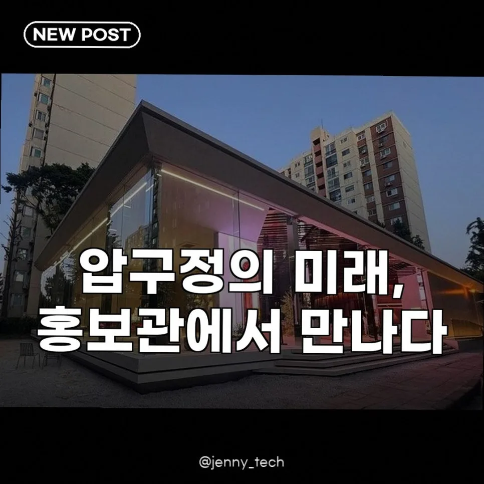 압구정3구역 현대건설 홍보관: 미래 주거 혁신 2026년 미리보기
