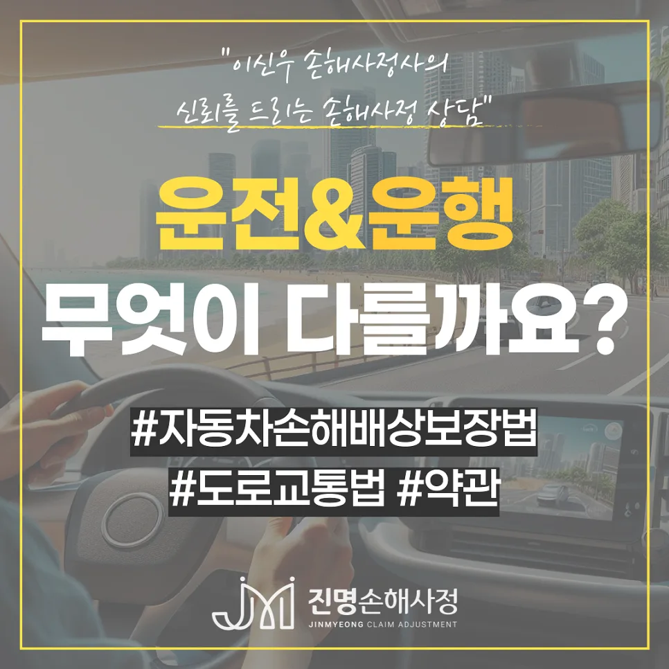 운행 vs 운전 차이: 보험금 지급 여부 결정하는 핵심 2026