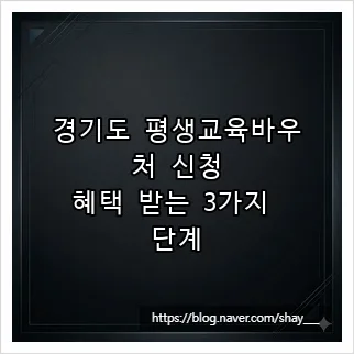 경기도 평생교육바우처 2026년 신청 완벽 가이드: 70만원 혜택 받는 법