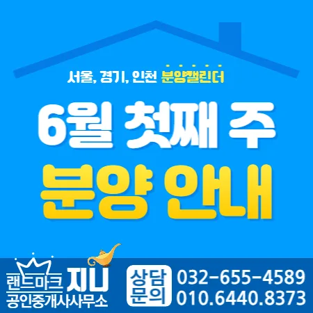 2026년 6월 첫째 주 아파트 분양 정보: 2,382가구 청약 일정 총정리
