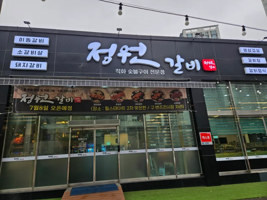 파주 문산 숯불갈비 맛집 2026: 정원갈비 후기 및 메뉴 추천