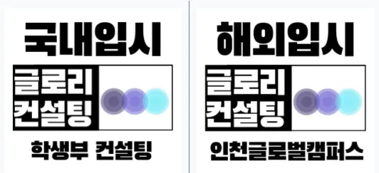 송도 글로벌캠퍼스 입시 전략 2026: 합격률 높이는 비법