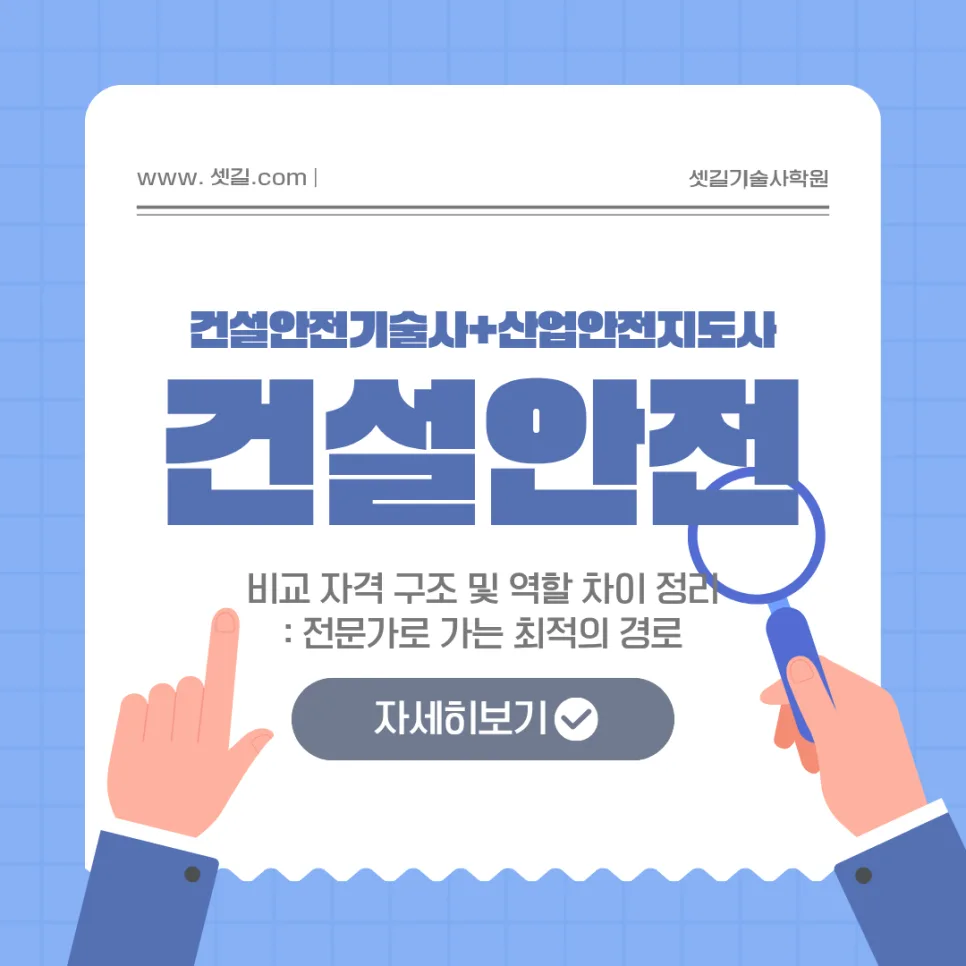 건설안전기술사 vs 지도사 2026: 합격 전략 및 현실적 비교