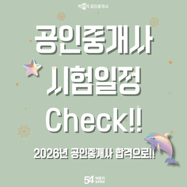 2026년 공인중개사 시험일정 완벽 분석: 합격 전략 가이드