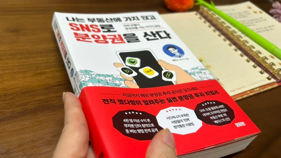 SNS로 분양권 투자하는 법 2026: 부동산 시장 변화 총정리