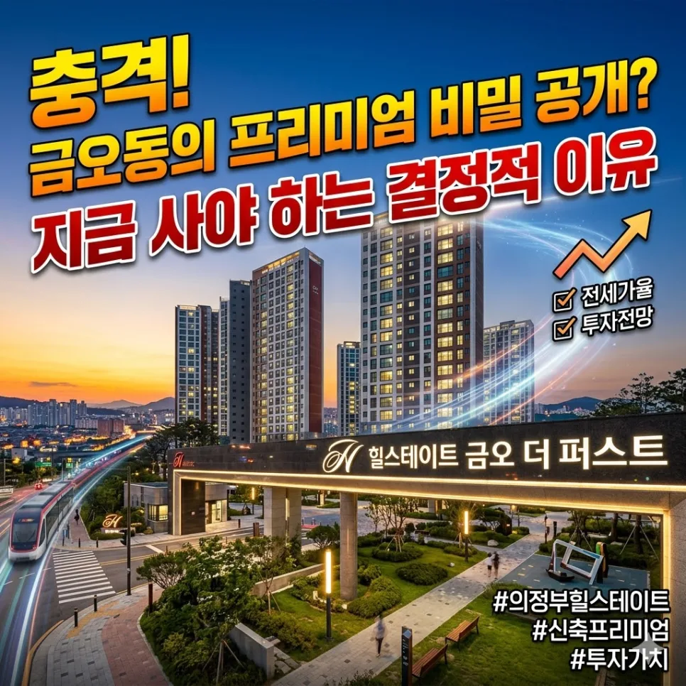 의정부 힐스테이트금오더퍼스트 시세 분석 2026: 실거주 vs 투자 가치