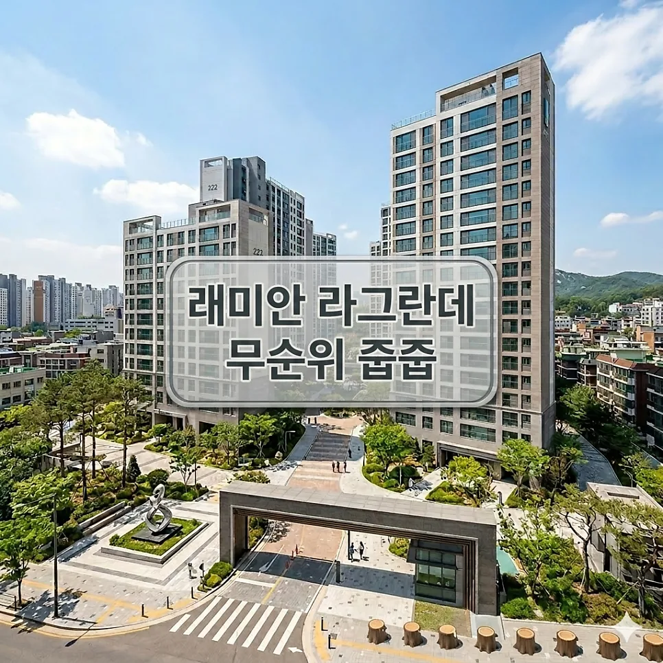 래미안 라그란데 무순위 청약 2026: 4억 시세차익 잡는 조건 총정리
