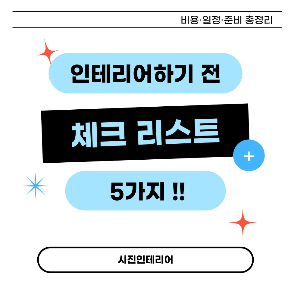 2026년 인테리어 준비 체크리스트: 비용·일정·스타일 완벽 가이드