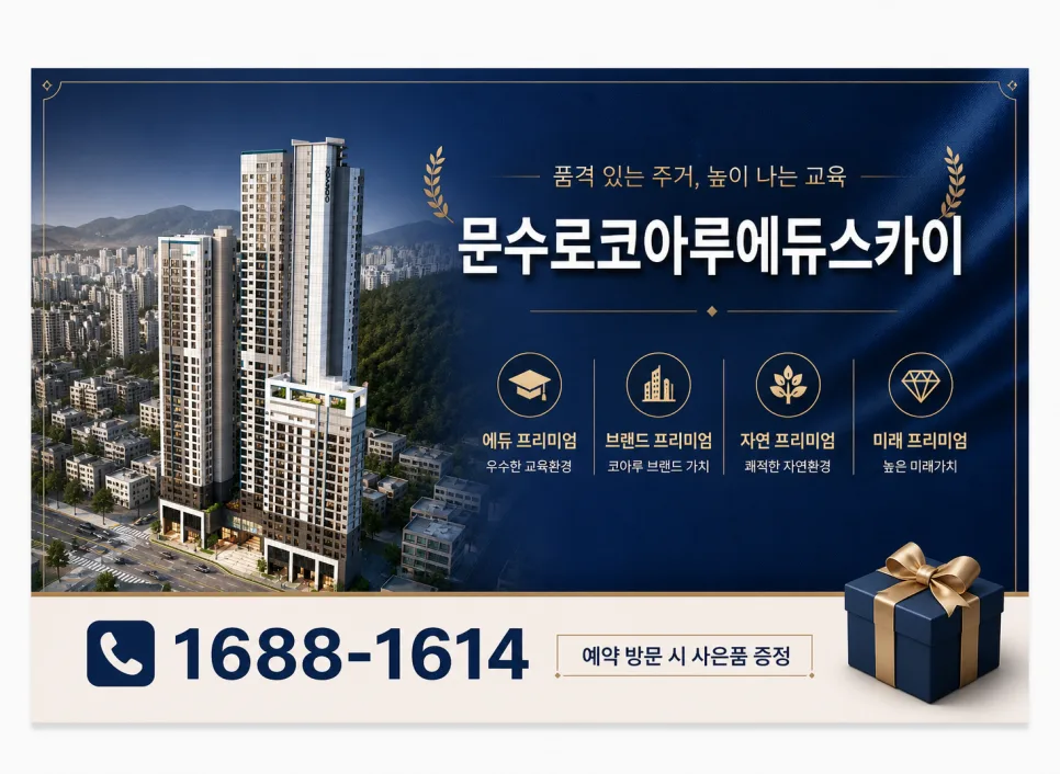 울산 신정동 아파트 미분양, 문수로 코아루 에듀스카이 2026년 전망