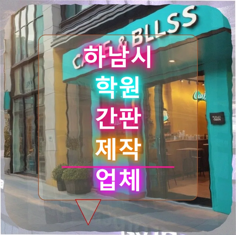 하남시 간판 제작 2026: 피부관리실 성공 사례 분석