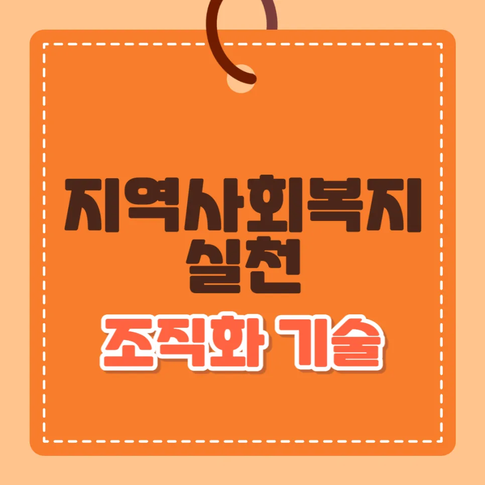 지역사회 조직화 기술 2026: 주민 참여와 문제 해결 전략