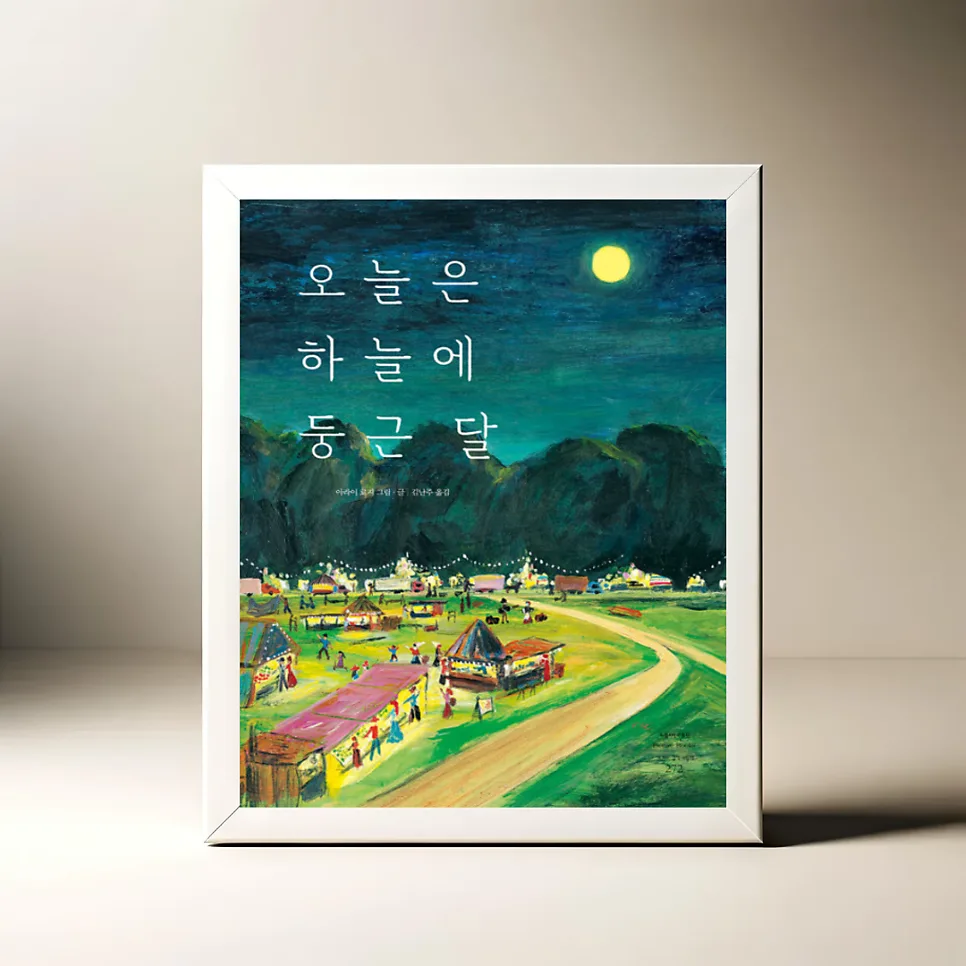 밤에 읽기 좋은 그림책 2026: 마음을 위로하는 달 그림책 추천