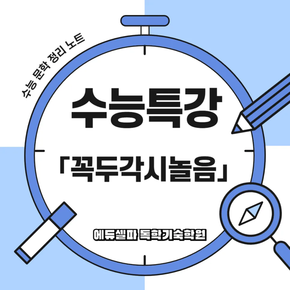 꼭두각시놀음 줄거리와 출제 포인트 완벽 분석 (2026년 수능 대비)