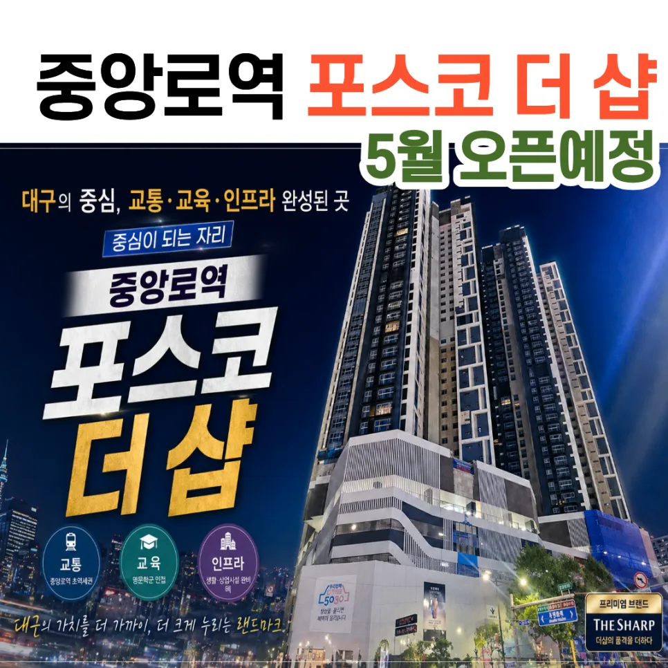 대구 사일동 더샵 2026년 분양 정보: 초역세권 후분양 아파트 분석