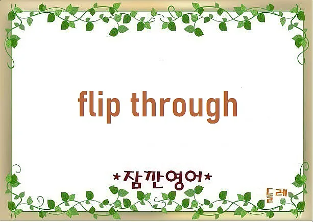 Flip through 뜻 2026: 영어 회화 표현 완벽 정리