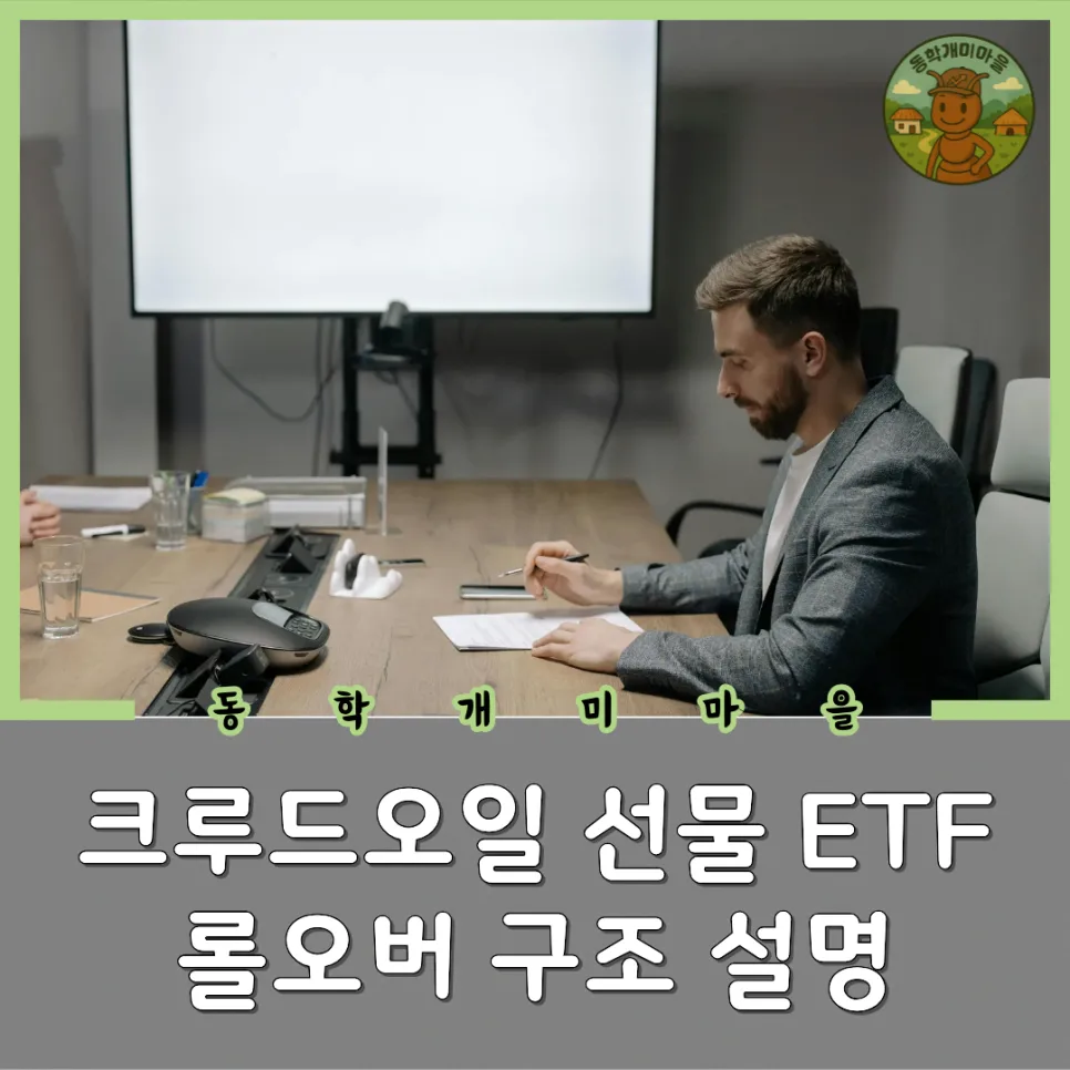 크루드오일 ETF 롤오버 구조: 2026년 실제 수익률 결정 요인 총정리