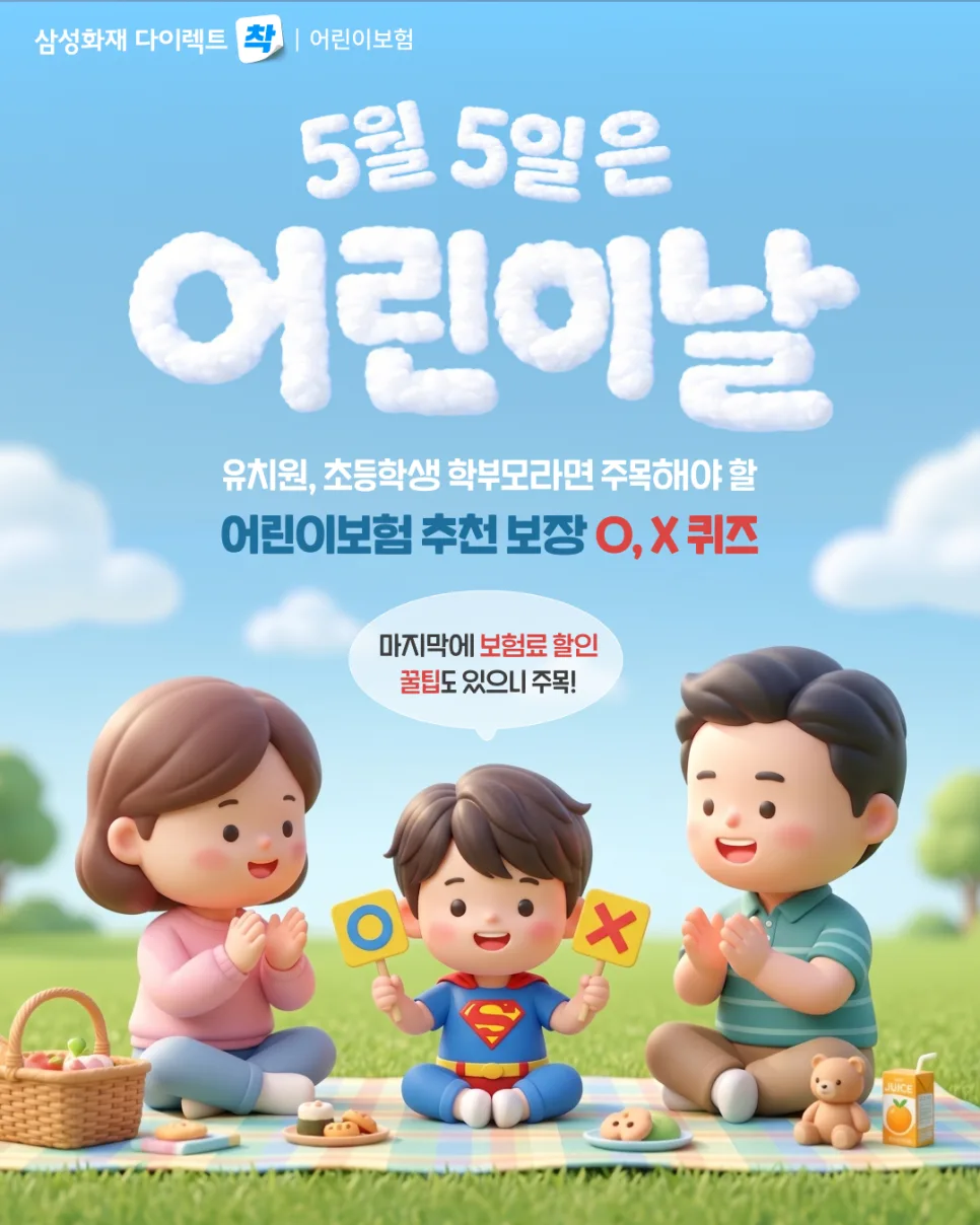 어린이보험 필수 보장 2026년 총정리: O, X 퀴즈로 확인