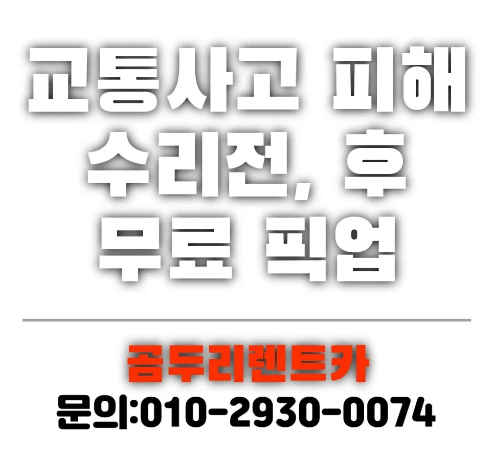 BMW 사고 렌트 2026: 부산·양산·김해 픽업 및 보험 처리 완벽 가이드