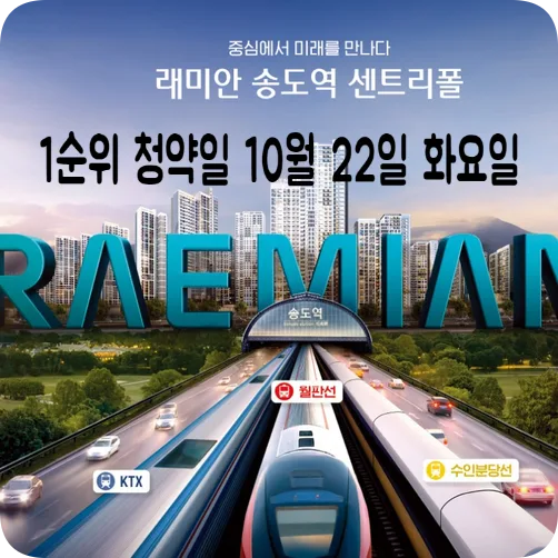 송도역 래미안 센트리폴 청약 조건 및 일정 완벽 분석 (2026년)
