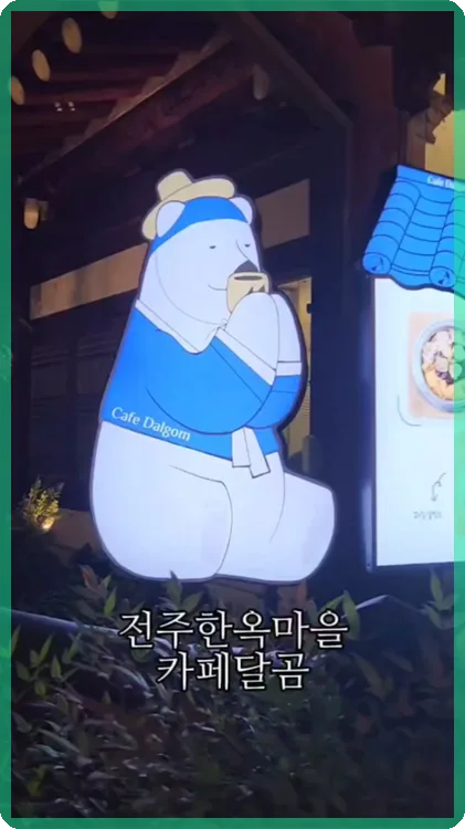 전주 한옥마을 솥빙수 맛집 2026: 카페달곰 메뉴 총정리 2