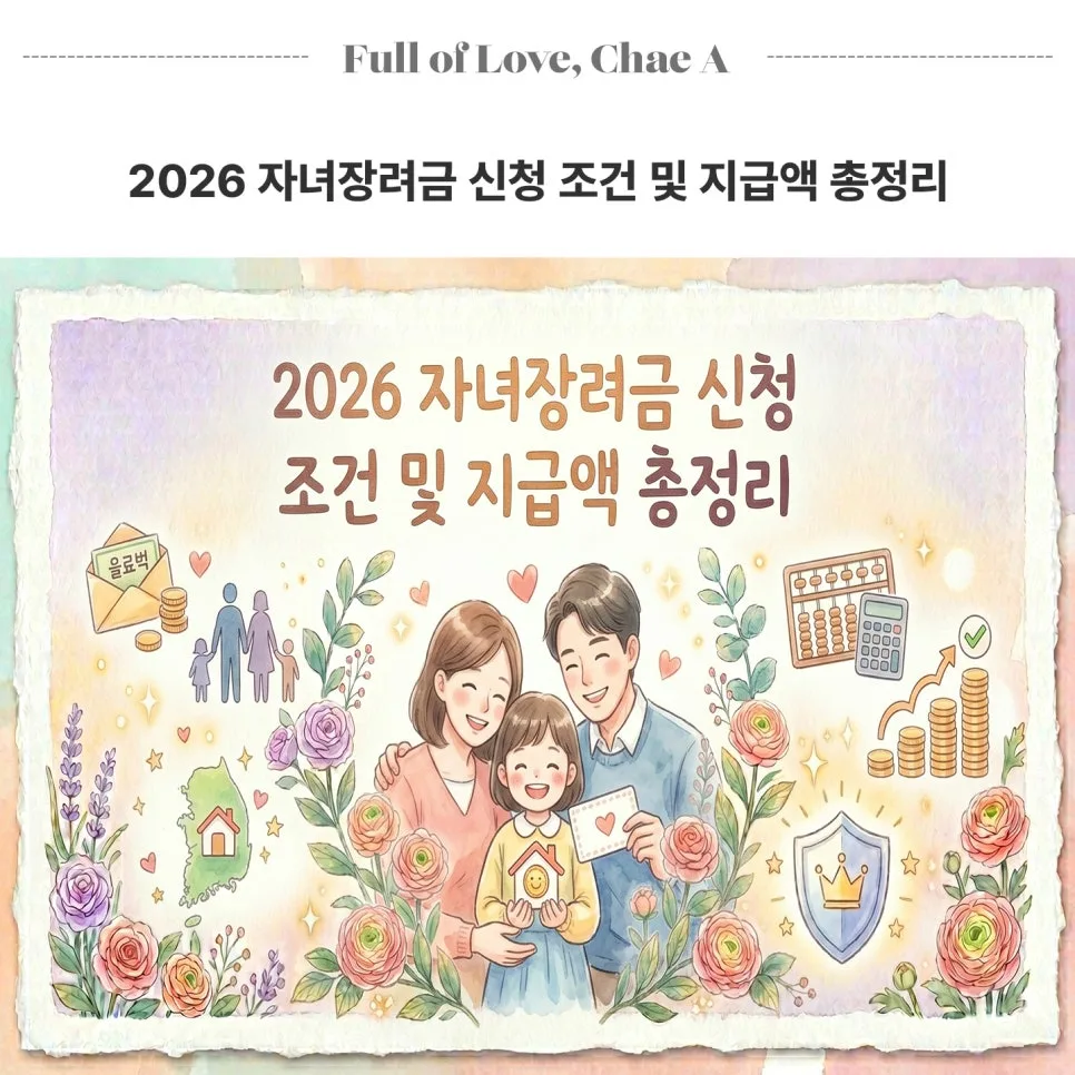 2026 자녀장려금, 소득 기준 완화 및 지급액 인상 상세 안내