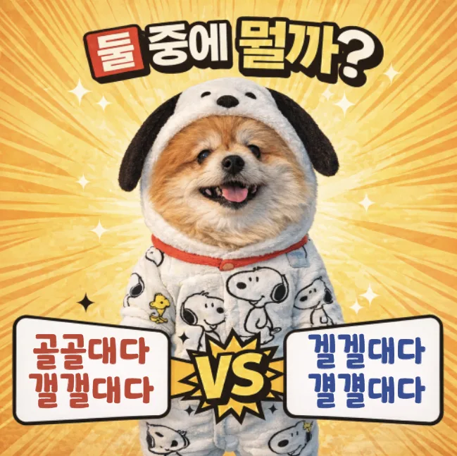 골골대다 vs 겔겔대다: 2026년, 올바른 표준어 사용법 총정리
