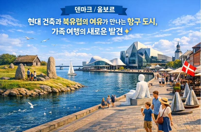 덴마크 올보르 가족 여행: 현대 건축과 북유럽 감성 만끽 2026