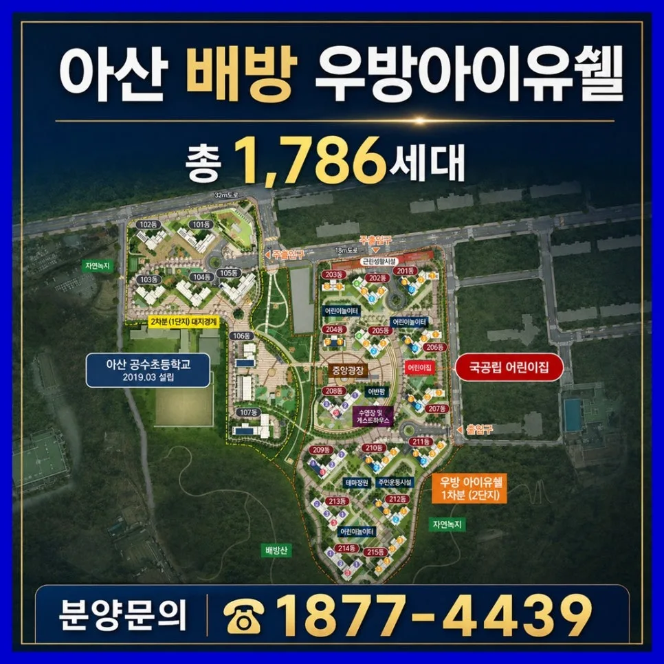 천안·아산 즉시입주 신축아파트, 우방아이유쉘 분양 조건 2026 2