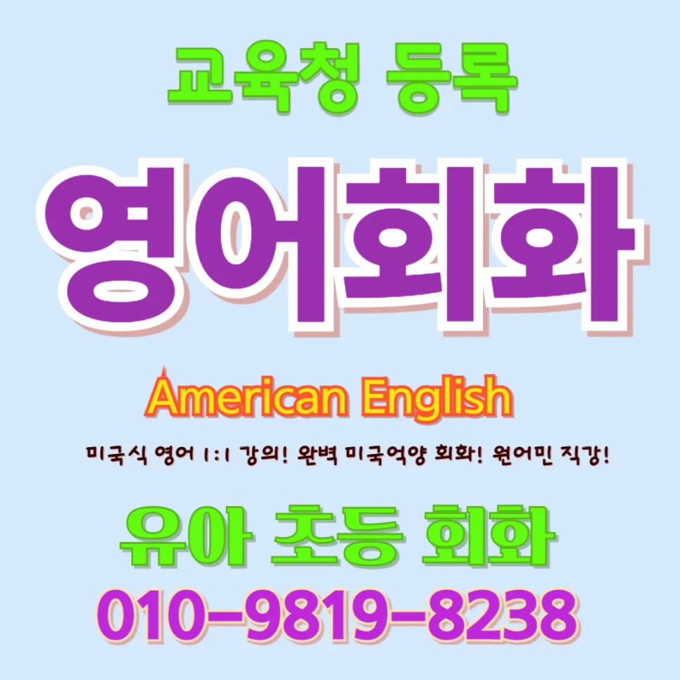 소사구 유아 영어회화: 귀 트이고 입 트이는 놀이 학습법 2026