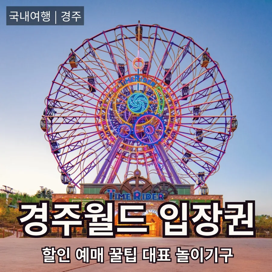 경주월드 할인 예매 꿀팁 & 대표 놀이기구 2026년 완벽 가이드