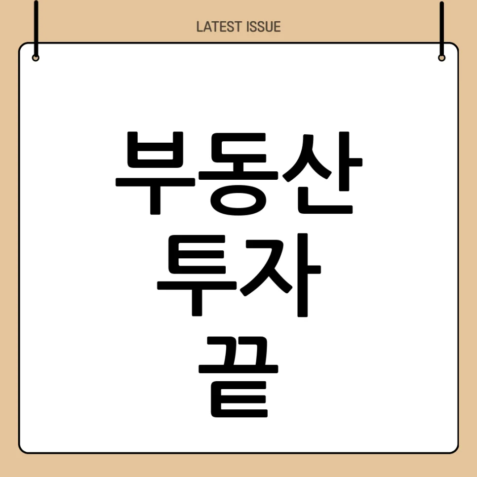 2026년 부동산 투자, '체급'이 전부? 현실 진단 및 대안