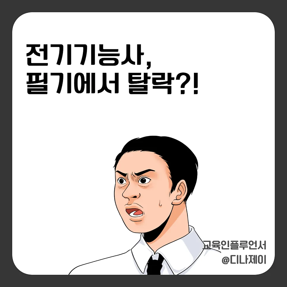 전기기능사 필기 합격률 30%의 비밀 2026년 완벽 대비